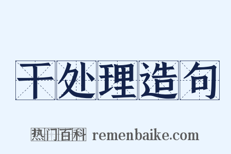 干处理造句是什么意思的图片